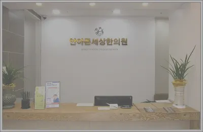 안아픈세상한의원 — 업체가 네이버 플레이스에 올린 사진 3