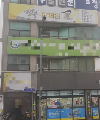 행복한의원 — 업체가 네이버 플레이스에 올린 사진 1