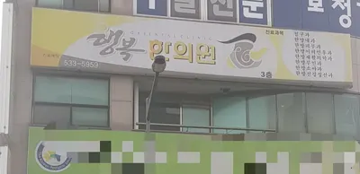 행복한의원 — 업체가 네이버 플레이스에 올린 사진 2
