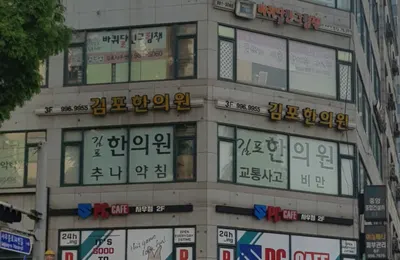 김포한의원 — 업체가 네이버 플레이스에 올린 사진 1