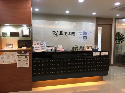 김포한의원 — 업체가 네이버 플레이스에 올린 사진 2
