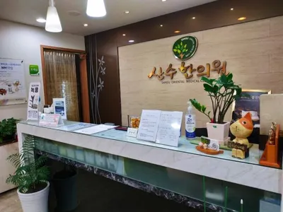 산수한의원 — 업체가 네이버 플레이스에 올린 사진 1