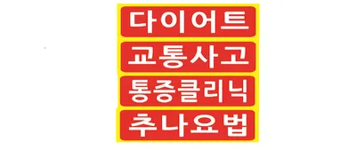 더조은경희한의원 — 업체가 네이버 플레이스에 올린 사진 1