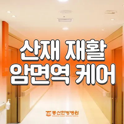 의료법인해인의료재단 동신한방병원 — 업체가 네이버 플레이스에 올린 사진 3