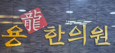용한의원 — 업체가 네이버 플레이스에 올린 사진 1