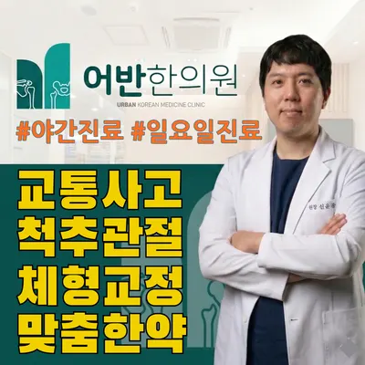 어반한의원 — 업체가 네이버 플레이스에 올린 사진 1