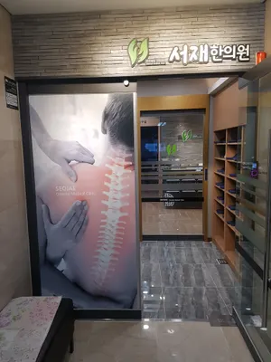 서재한의원 — 업체가 네이버 플레이스에 올린 사진 3