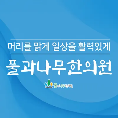풀과나무한의원 — 업체가 네이버 플레이스에 올린 사진 1