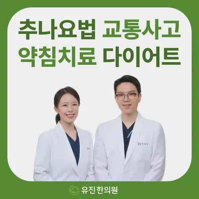 유진한의원 — 업체가 네이버 플레이스에 올린 사진 1