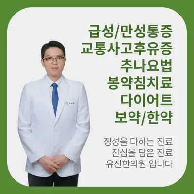 유진한의원 — 업체가 네이버 플레이스에 올린 사진 2