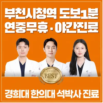 365경희성심한의원 — 업체가 네이버 플레이스에 올린 사진 1