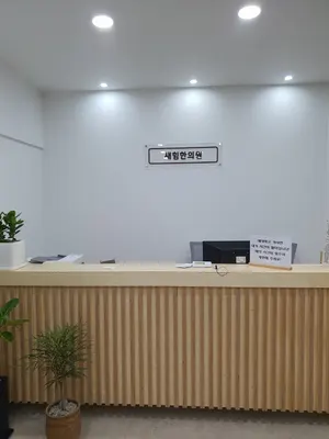 새힘한의원 — 업체가 네이버 플레이스에 올린 사진 1
