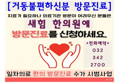 새힘한의원 — 업체가 네이버 플레이스에 올린 사진 2