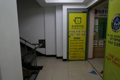 보경한의원 — 업체가 네이버 플레이스에 올린 사진 2