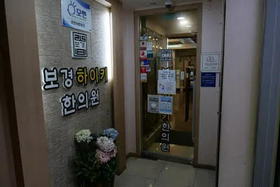 보경한의원 — 업체가 네이버 플레이스에 올린 사진 3