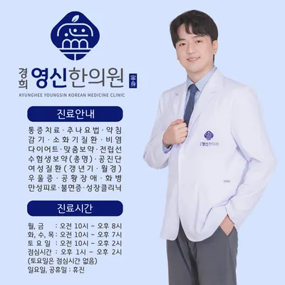 경희영신한의원 — 업체가 네이버 플레이스에 올린 사진 1