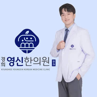 경희영신한의원 — 업체가 네이버 플레이스에 올린 사진 2