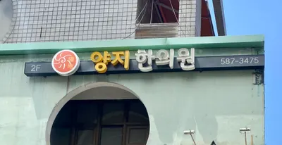 양지한의원 — 업체가 네이버 플레이스에 올린 사진 1