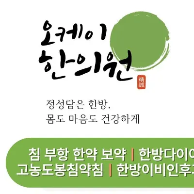 오케이한의원 — 업체가 네이버 플레이스에 올린 사진 1