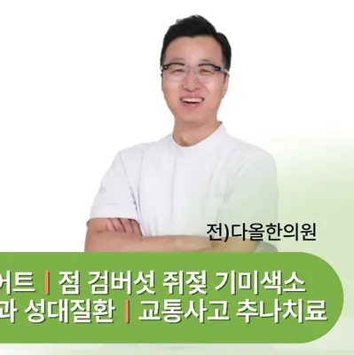 오케이한의원 — 업체가 네이버 플레이스에 올린 사진 2