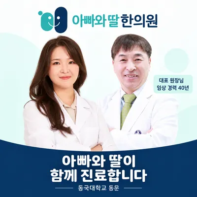 아빠와딸한의원 — 업체가 네이버 플레이스에 올린 사진 1