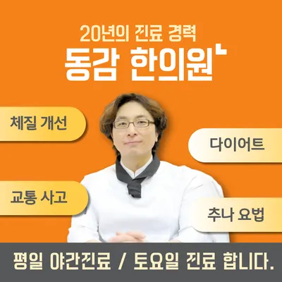 동감한의원 — 업체가 네이버 플레이스에 올린 사진 1