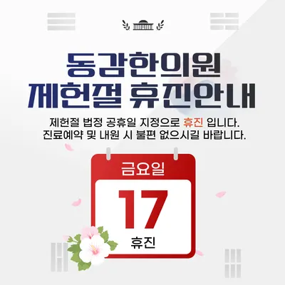 동감한의원 — 업체가 네이버 플레이스에 올린 사진 2