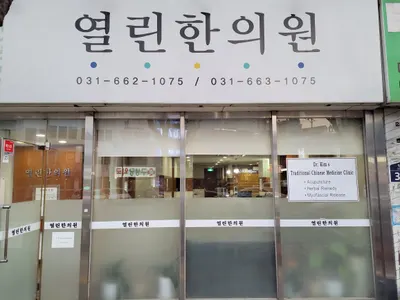 열린한의원 — 업체가 네이버 플레이스에 올린 사진 1