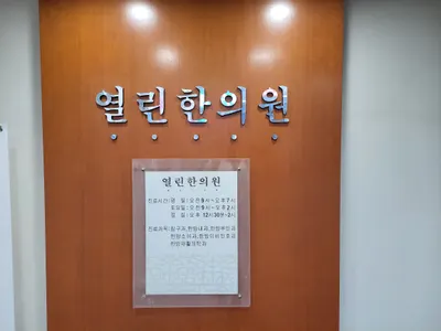 열린한의원 — 업체가 네이버 플레이스에 올린 사진 2