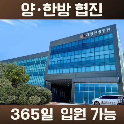 자향한방병원 — 업체가 네이버 플레이스에 올린 사진 1