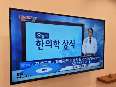 태강한의원 — 업체가 네이버 플레이스에 올린 사진 3