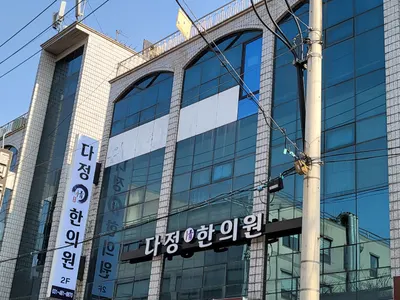 다정한의원 — 업체가 네이버 플레이스에 올린 사진 1