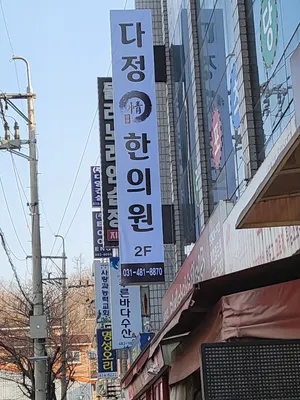 다정한의원 — 업체가 네이버 플레이스에 올린 사진 2