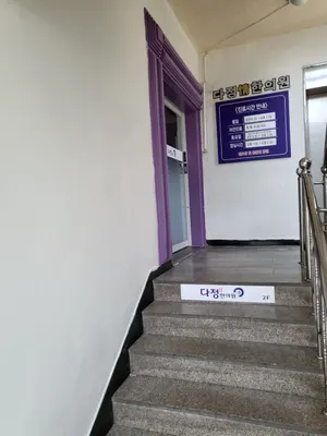 다정한의원 — 업체가 네이버 플레이스에 올린 사진 3