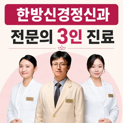한음한방신경정신과한의원 — 업체가 네이버 플레이스에 올린 사진 1