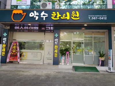 약수한의원 — 업체가 네이버 플레이스에 올린 사진 1