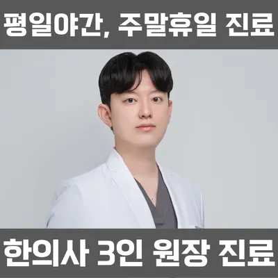 365검단한의원 — 업체가 네이버 플레이스에 올린 사진 1