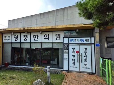 영풍한의원 — 업체가 네이버 플레이스에 올린 사진 1