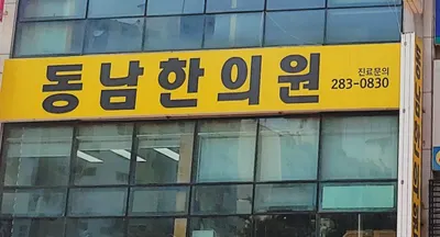 동남한의원 — 업체가 네이버 플레이스에 올린 사진 1