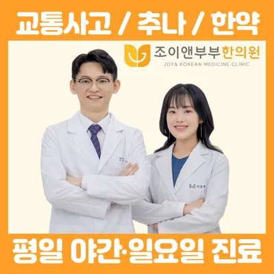조이앤부부한의원 — 업체가 네이버 플레이스에 올린 사진 1