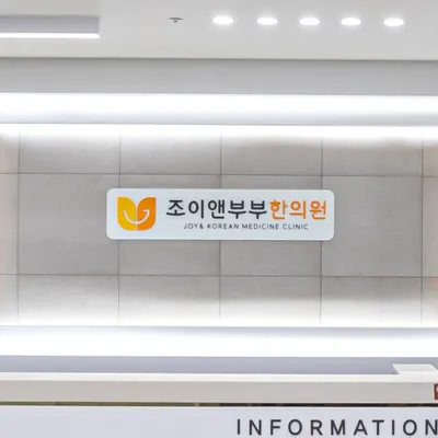 조이앤부부한의원 — 업체가 네이버 플레이스에 올린 사진 2