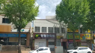 강림한의원 — 업체가 네이버 플레이스에 올린 사진 1