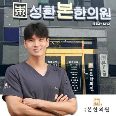 성환본한의원 — 업체가 네이버 플레이스에 올린 사진 1