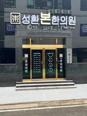 성환본한의원 — 업체가 네이버 플레이스에 올린 사진 2