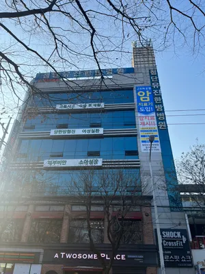 첨단유진한방병원 — 업체가 네이버 플레이스에 올린 사진 2