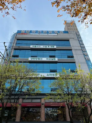 첨단유진한방병원 — 업체가 네이버 플레이스에 올린 사진 3
