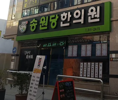 송원당한의원 — 업체가 네이버 플레이스에 올린 사진 1