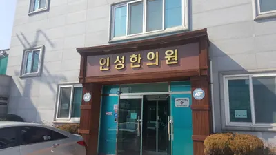 인성한의원 — 업체가 네이버 플레이스에 올린 사진 1