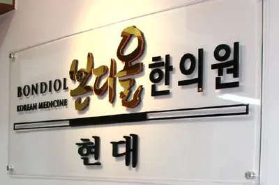 본디올현대한의원 — 업체가 네이버 플레이스에 올린 사진 2