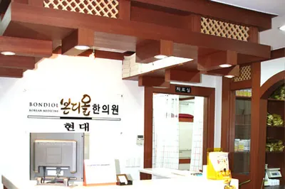 본디올현대한의원 — 업체가 네이버 플레이스에 올린 사진 3